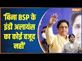 Lok Sabha Election 2024: बिना BSP के बीजेपी को हराना संभव नहीं- नागर  BSP | Mayawati | PM Modi
