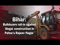 Bulldozers On A Roll In Patnas Rajeev Nagar  - 01:26 min - News - Video