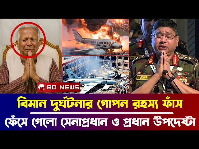 মাইলস্টোন কলেজে বিমান দুর্ঘটনার গোপন রহস্য ফাঁস, ফেঁসে গেলেন প্রধান উপদেষ্টা ও সেনাপ্রধান !! BD NEWS