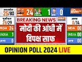 BJP Big Win In Lok Sabha Elections 2024 Opinion Poll LIVE : 2024 में भगवा, विपक्ष के उड़े होश | BJP
