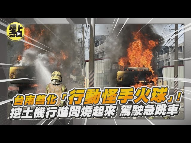 快訊/台南善化「行動怪手火球」！挖土機行進間燒起來 駕駛急跳車