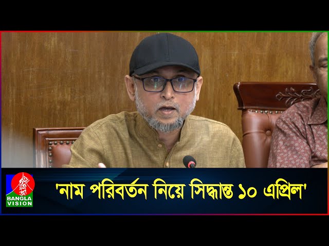 মঙ্গল শোভাযাত্রা নাম থাকছে কিনা, নির্ধারণ করবে ঢাকা বিশ্ববিদ্যালয়: সংস্কৃতি উপদেষ্টা