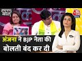 Halla Bol: Anjana Om Kashyap ने किस बात पर BJP नेता को घेरा | Rahul Gandhi | Aaj Tak News