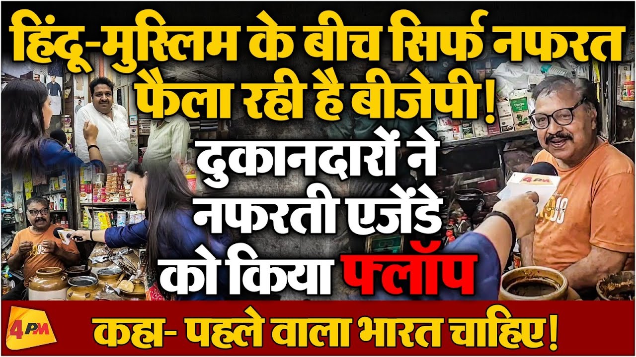 BJP नेताओं ने नवरात्रि- ईद की नमाज पर किया विवाद, हिंदू- मुस्लिम ने सिखा दिया सबक
