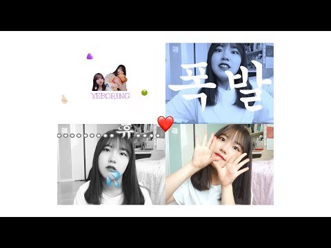예보링 | 댓글읽기+ Q&A / 나이 ? 남친 ? 키 ? 소속사 ? 편집기 ? 카메라 ? 예보링은 누구일까 ㅎ❣️⭐️