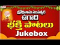 Ugadi Special Songs ||  Bhakti Pushpalu Devotional Songs | Jukebox | Aditya Bhakthi  ||