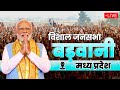 LIVE: PM Modi addresses public meeting at Barwani, Madhya Pradesh | News9