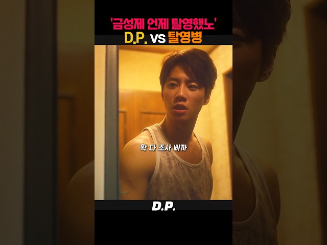 D.P. vs 탈영병