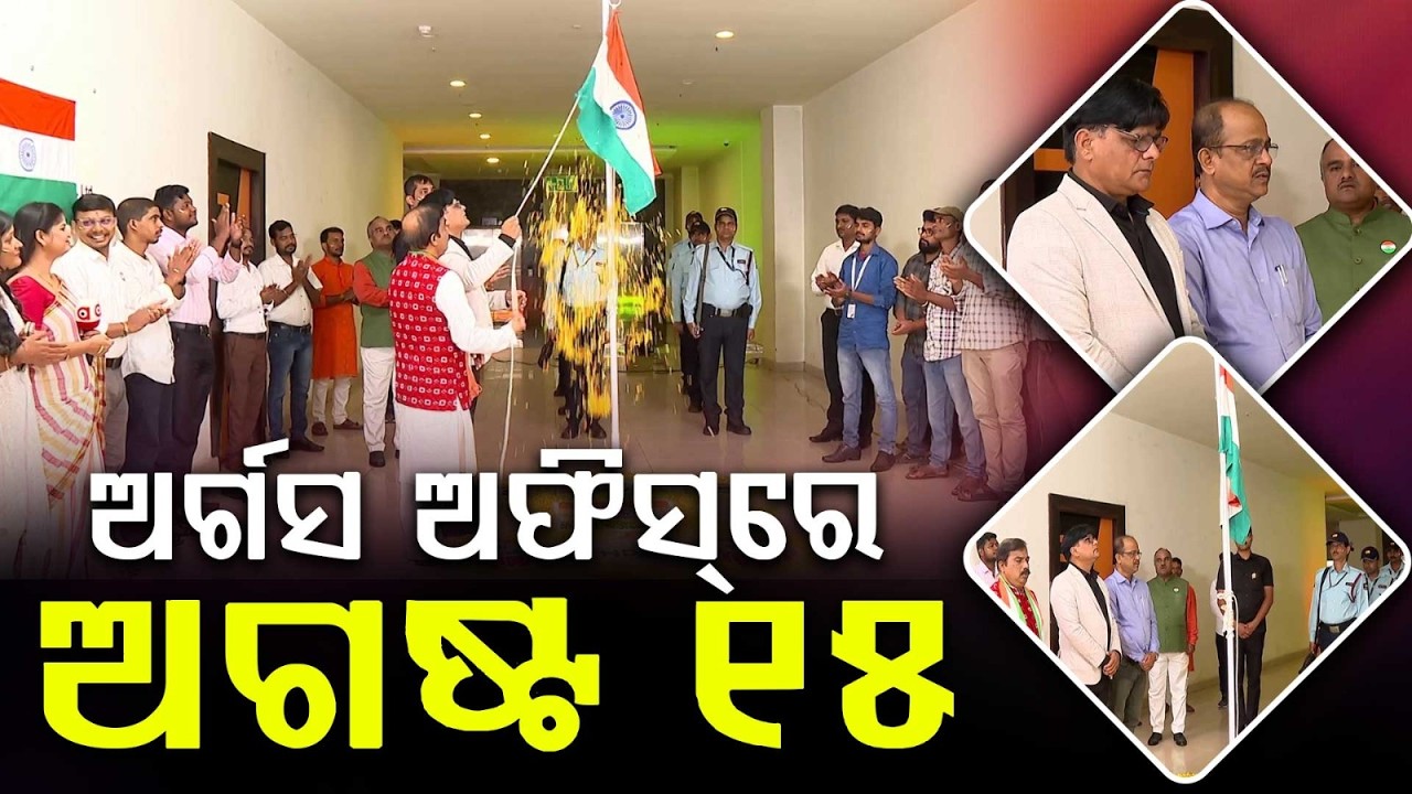 ଅର୍ଗସ ଅଫିସ୍‌ରେ ଅଗଷ୍ଟ ୧୫ | 80th Independence Day Celebration At Argus News Office | Flag Hoisting