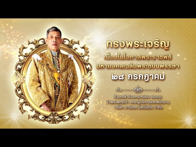28 กรกฎาคม วันคล้ายวันประสูติ พระบาทสมเด็จพระวชิรเกล้าเจ้าอยู่หัว รัชกาลที่ 10