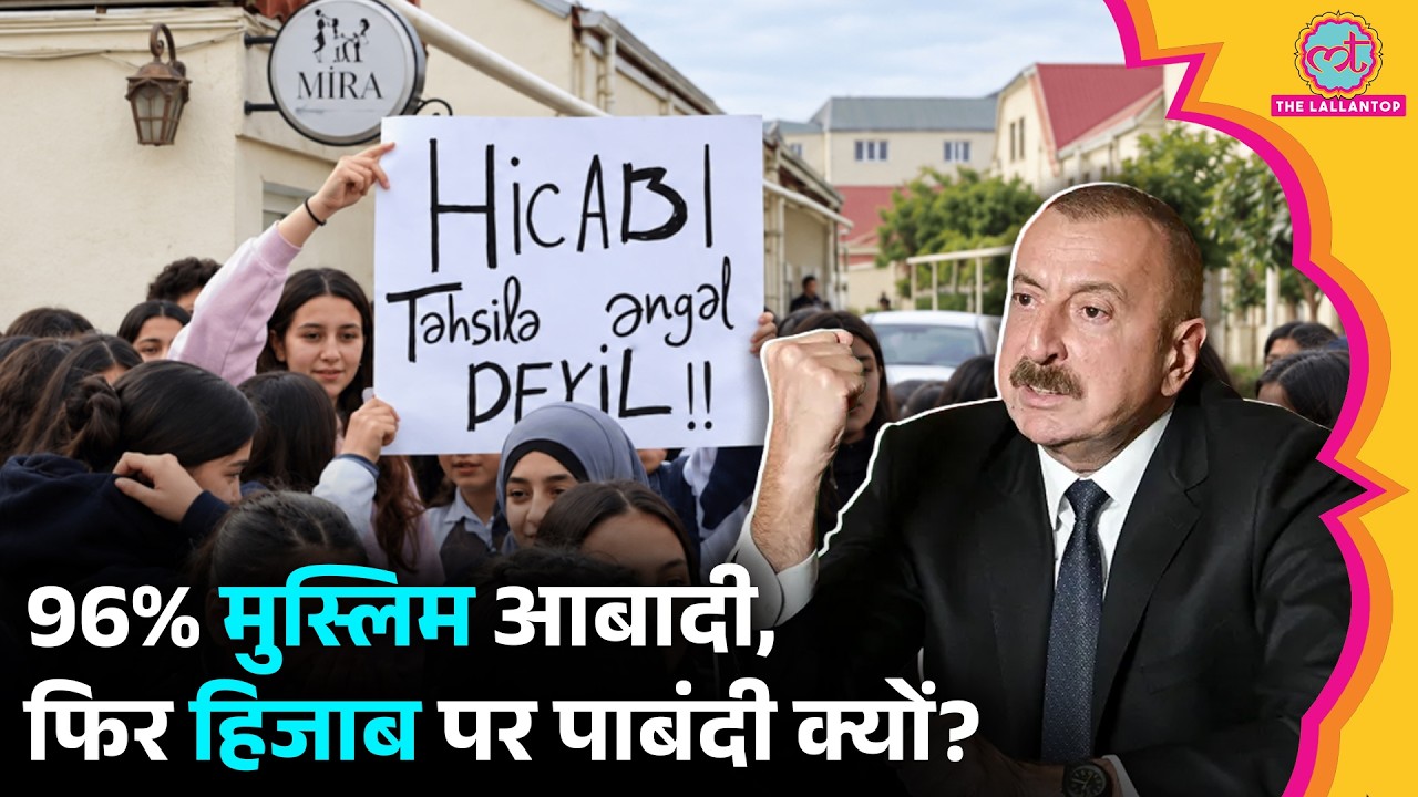 Azerbaijan में Hijab ban पर बवाल, सड़कों पर School Students, Turkiye में भी प्रदर्शन| Duniyadari