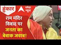 Ayodhya Ram Mandir: विपक्ष का राम मंदिर विवाद पर जनता ने दिया बेबाक जवाब! | Ayodhya | BJP