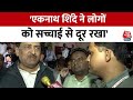 Maratha Reservation: AshokRao Shankarrao Chavan ने CM Eknath Shinde पर साधा जमकर निशाना | Aaj Tak