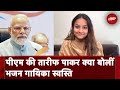 Ayodhya Ram Mandir | अपने गाए Bhajan की PM Modi से प्रशंसा पर Swasti Mehul: बहुत भावुक हूं