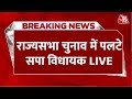 UP Rajya Sabha Election Voting Live: Akhilesh Yadav को लगा सबसे बड़ा झटका | CM Yogi | Aaj Tak LIVE