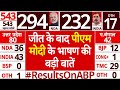 Lok Sabha Elections 2024 Results: जीत के बाद PM Modi ने क्या कहा, देखिए | NDA | INDIA Alliance