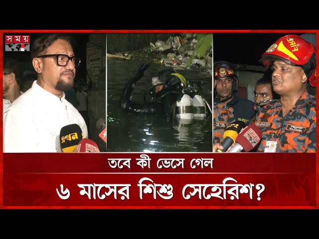 এখনও হদিস মেলেনি খালে নিখোঁজ হওয়া শিশুর! | Chattagram News | Fire service | Somoy TV