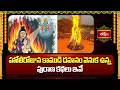 హోలీరోజున కాముడి దహనం వెనుక ఉన్న పురాణ కథలు ఇవే | The Spiritual Meaning of Holi & Kamadahanam
