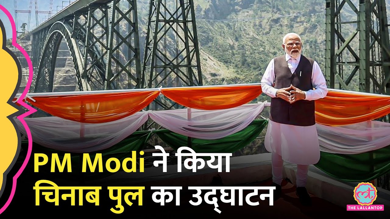 LIVE: Jammu Kashmir पहुंचें PM Modi, Chenab Rail Bridge Inauguration के बाद क्या बोल रहे?