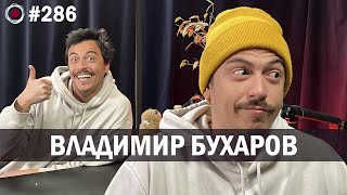 Владимир Бухаров | Бухарог Лайв #286