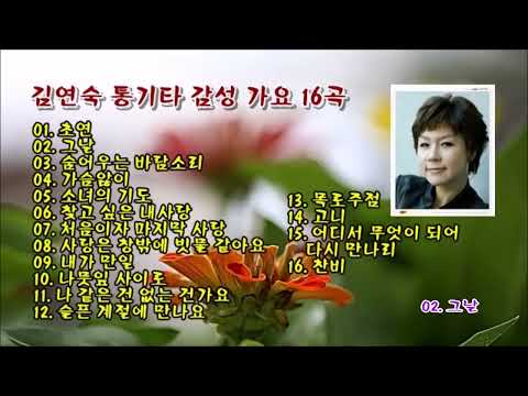 김연숙 통기타 감성 가요 16곡
