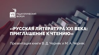 Презентация книги «Русская литература XXI века»