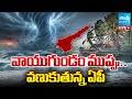 LIVE: బంగాళాఖాతంలో అల్పపీడనం..| AP Rain Forecast | Heavy Rains in AP | Sakshi TV