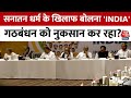 INDIA Alliance Meeting: विवादित बयानबाजी से कैसे बचेगा ‘INDIA’ गठबंधन? |Sweta Singh | NDA Vs INDIA