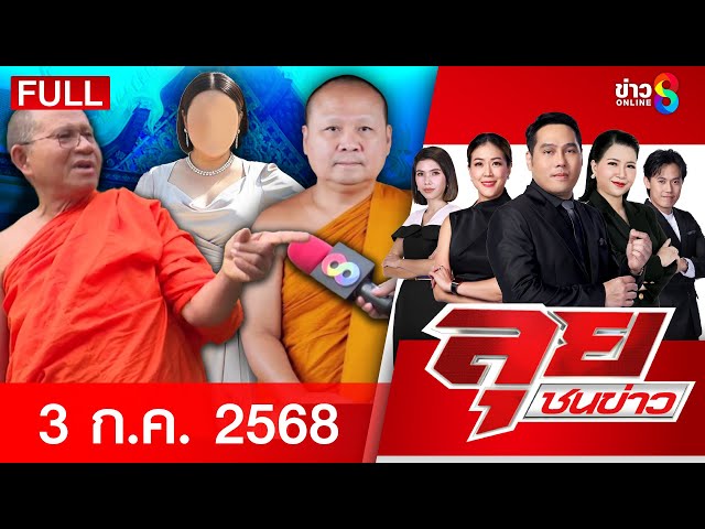 รายการลุยชนข่าว | 3 ก.ค. 68 | FULL EP | ลุยชนข่าว ออนไลน์ | ข่าวช่อง 8