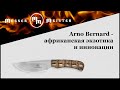 Нож с фиксированным клинком «Hunter», длина клинка: 8,6 см, ARNO BERNARD, ЮАР видео продукта