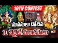 భిన్నమైన రూపాల్లో కొలువుదీరిన గణేశ్‌ విగ్రహాలు, మండపాలు | 10TV CONTEST | Ganesh idols Winners