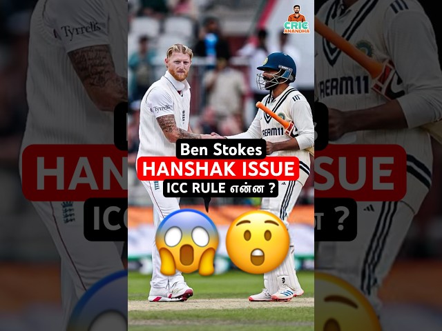 ‘Angry’ Ben Stokes🤯Jadeja & Gill ENG vs IND Manchester Handshake Issue - ICC Rule Explained #Shorts