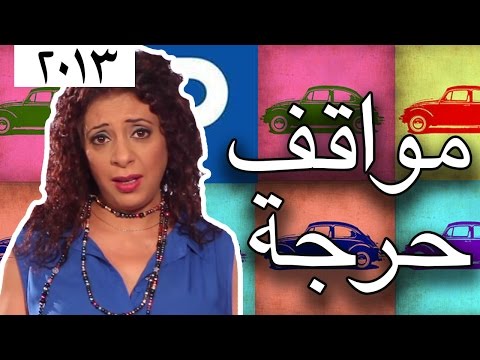 وطن ع وتر 2013 - مواقف حرجة