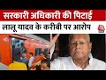 Bihar में सरकारी अधिकारी की बेरहमी से पिटाई, Lalu Yadav के करीबी पर आरोप, BJP ने बताया जंगलराज
