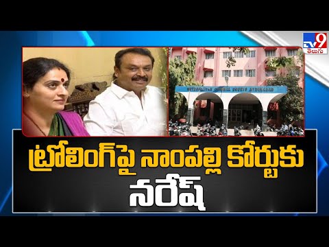 Naresh- Pavitra Lokesh issue:  Naresh approaches Nampally Court against the trolls