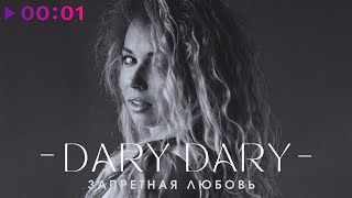 DARY DARY — ЗАПРЕТНАЯ ЛЮБОВЬ | Official Audio | 2022