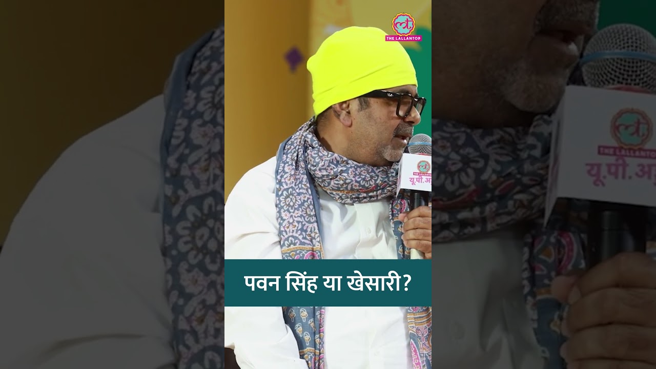 Pawan Singh या Khesari Avadh Ojha को कौन पसंद? | #LTUPAdda #Shorts