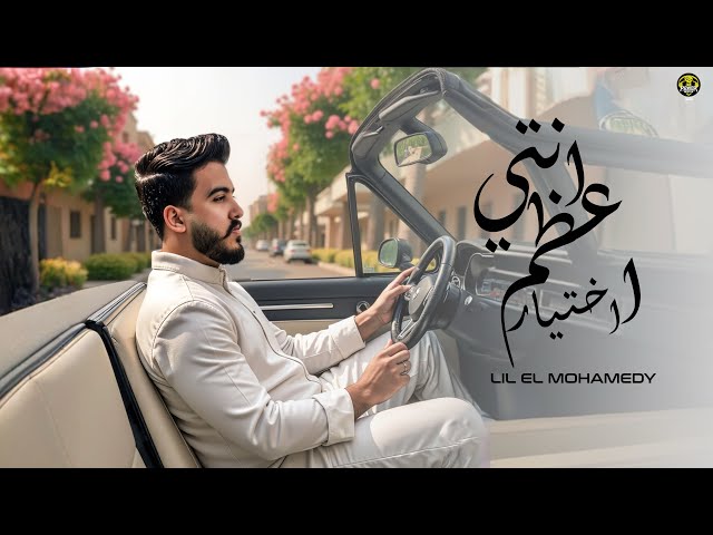 انتي اعظم اختيار - ليل المحمدي - ( انتي الهوى ومن هواه قلبي ) | Lil Elmohamedy - Enty Aazam Ekhtyar