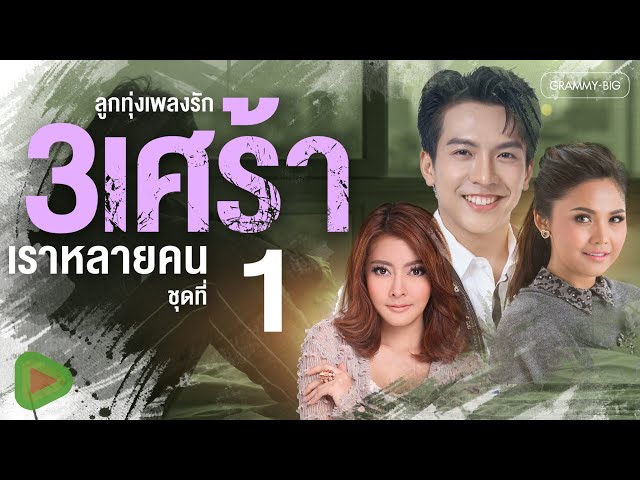รวมลูกทุ่งเพลง รัก 3 เศร้า เราหลายคน ชุดที่ 1 l ตอบข้อไหนก็ผิด, ชู้ที่รู้งาน, เพียงแค่เงา [Longplay]