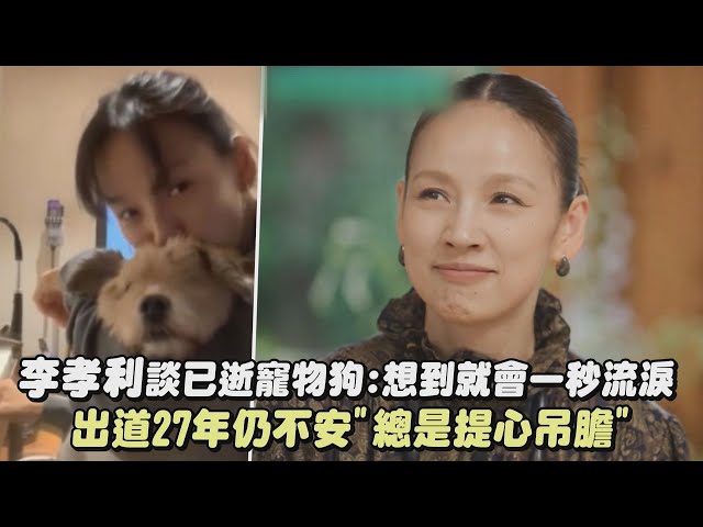 【太感人】李孝利談已逝寵物狗:想到就會一秒流淚 出道27年仍不安"總是提心吊膽"(劉QUIZ)｜完全娛樂