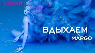 Margo — Вдыхаем | Official Audio | 2022