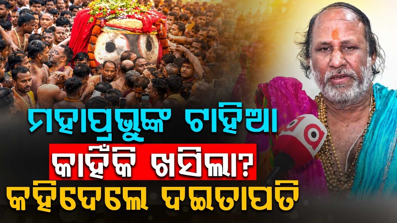 ଟାହିଆ କାହିଁକି ଖସିଲା? | Lord Jagannath's Tahia | Rath Yatra 2026 | Bahuda Yatra | Argus News