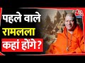 क्या होगा पहले वाले रामलला का , स्वामी कैलाशानंद जी ने बताया | Ramamandir | Ayodhya | Trending |