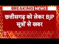 Breaking News: लिस्ट से पहले इन दिग्गजों को तगड़ा झटका देगी बीजेपी ! | Chhattisgarh | Elections 2024  - 02:19 min - News - Video