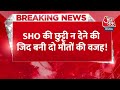 BREAKING NEWS:SHO की छुट्टी न देने की जिद बनी दो मौतों की वजह! सिपाही की पत्नी और नवजात ने गंवाई जान  - 00:37 min - News - Video