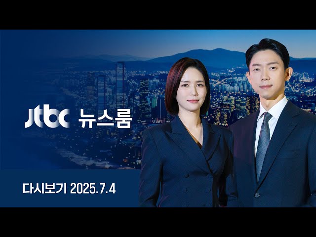 [다시보기] 뉴스룸｜[단독] 윤 '허위공문 작성' 혐의 검토 /이상민 돈다발 "계수기로 못 셌지만" /삼부 호재 만든 포럼 "원희룡 만난뒤 기획" (25.7.4) JTBC News