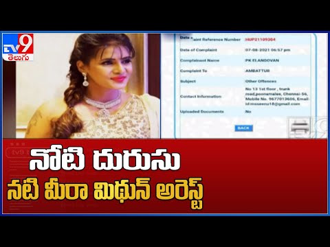 Actress Meera Mithun arrested, video of her screaming before arrest goes viral Actress Meera Mithun arrested, video of her screaming before arrest goes viral