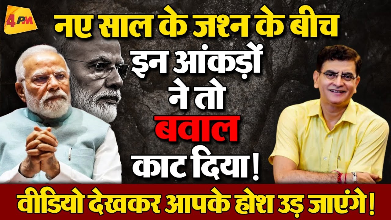 नए साल का जश्न मनाने से पहले जरूर देखें ये वीडियो!