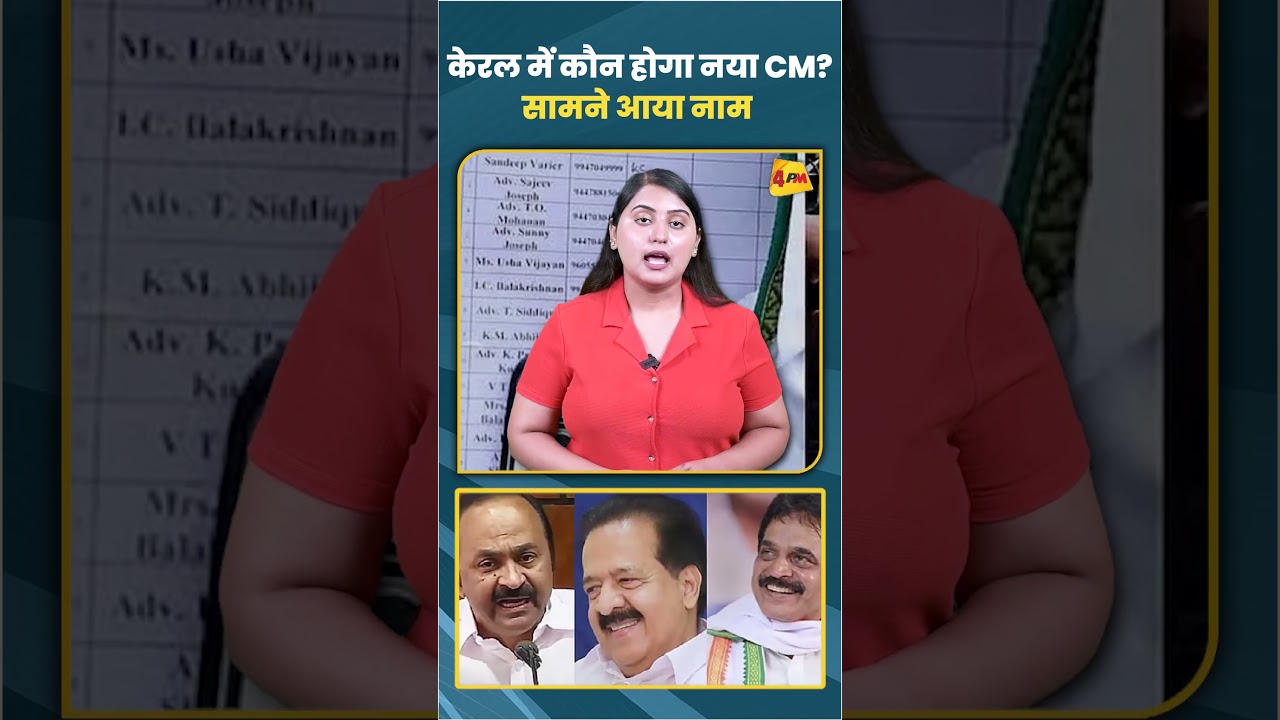 केरल में कौन होगा नया CM? सामने आया नाम