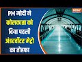 First Underwater Tunnel Project : देश की पहली अंडर वाटर टनल मेट्रो का उद्धाटन आज | PM Modi | Bengal